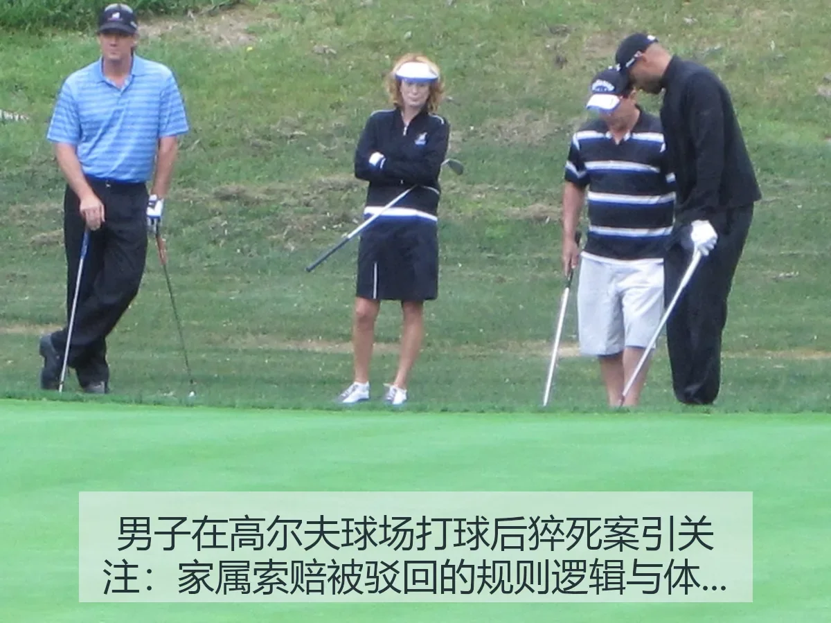 男子在高尔夫球场打球后猝死案引关注:家属索赔被驳回的规则逻辑与体育安全反思