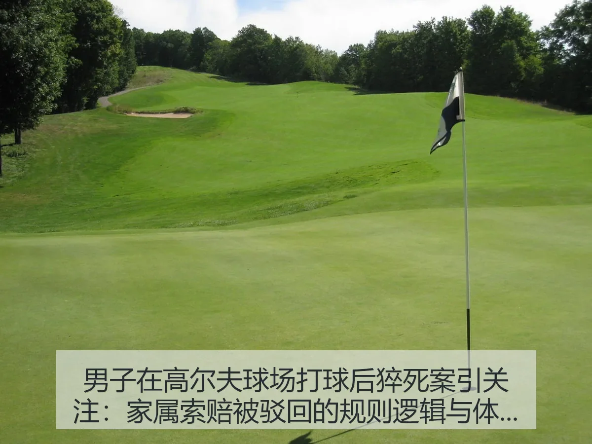 男子在高尔夫球场打球后猝死案引关注：家属索赔被驳回的规则逻辑与体育安全反思