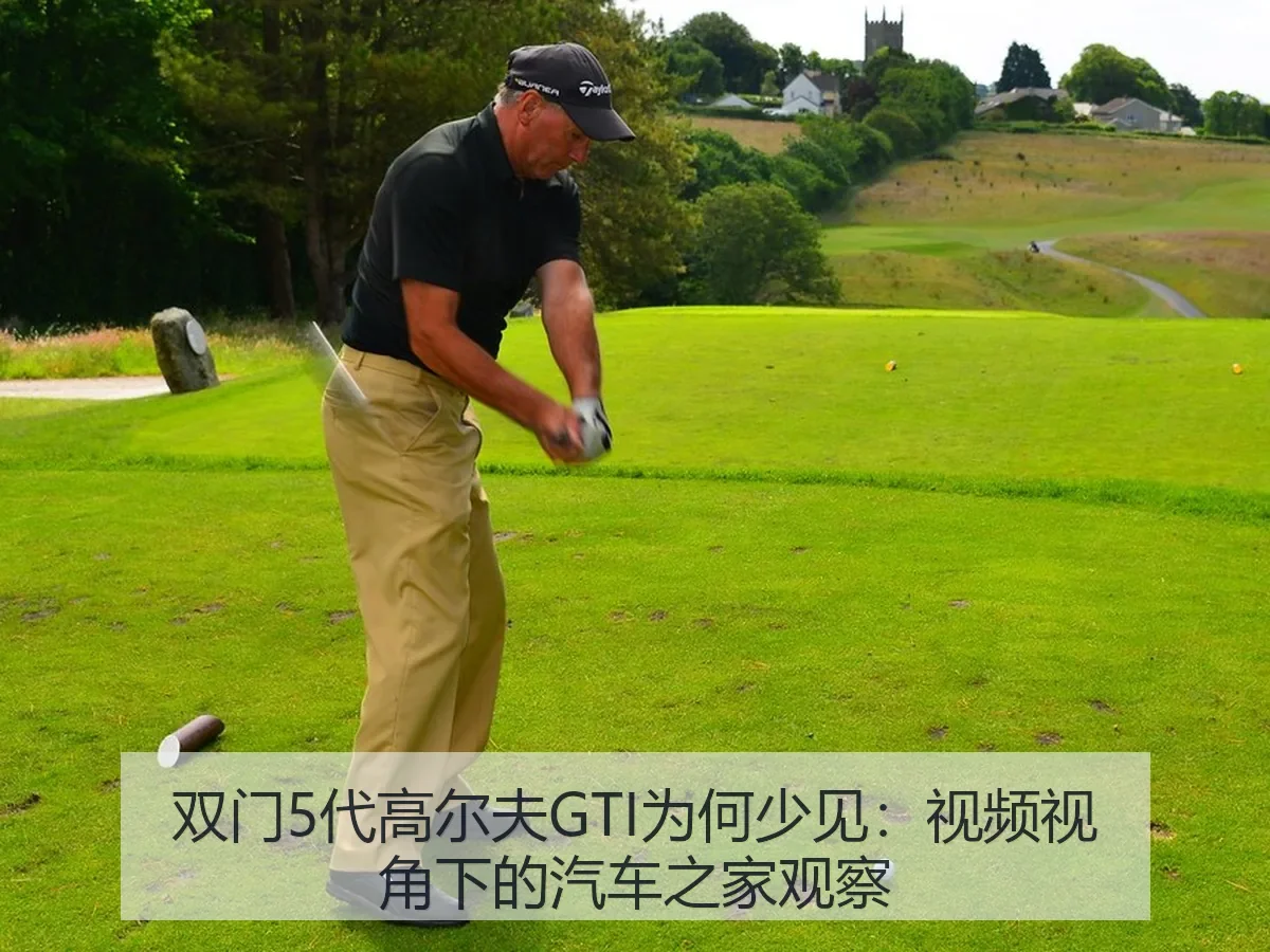 双门5代高尔夫GTI为何少见：视频：观察