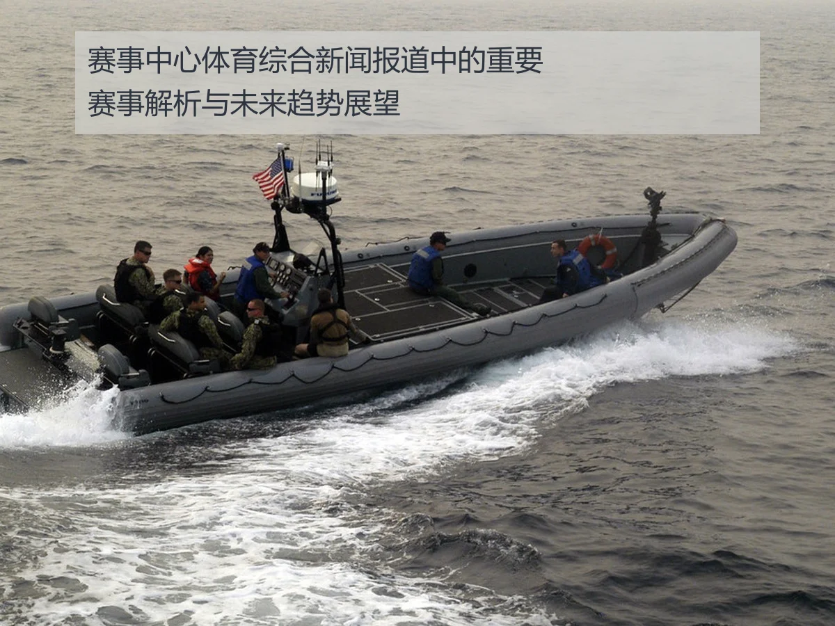 赛事中心体育综合新闻报道中的重要赛事解析与未来趋势展望