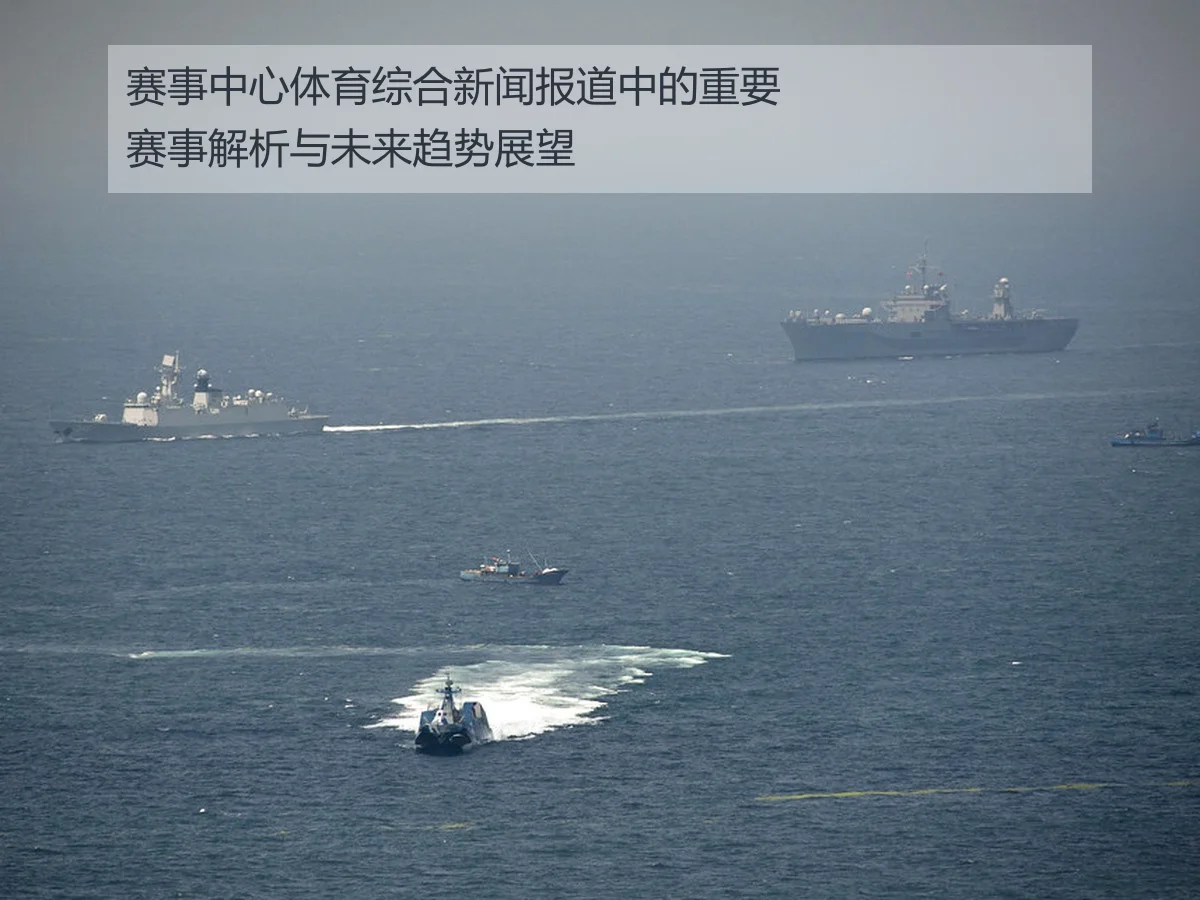 赛事中心体育综合新闻报道中的重要赛事解析与未来趋势展望