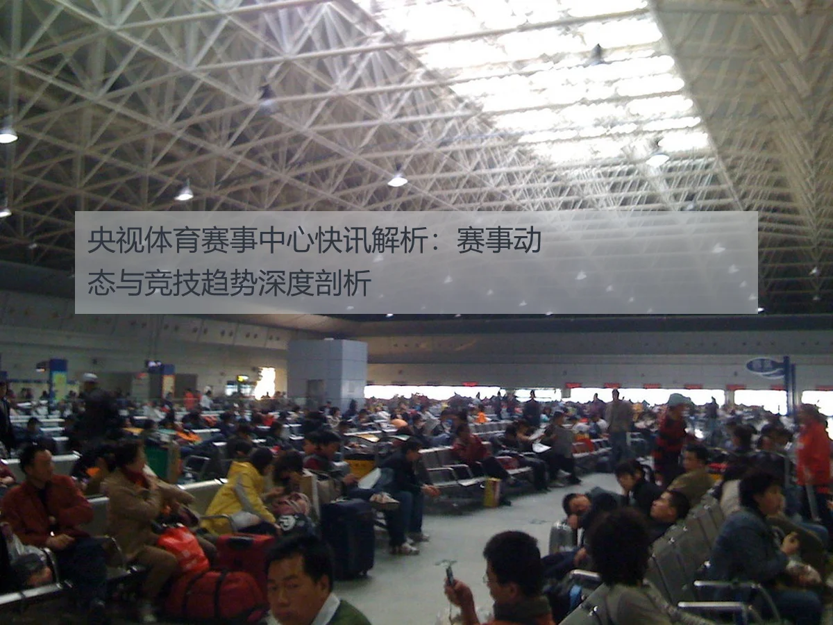 央视体育赛事中心快讯解析:赛事动态与竞技趋势深度剖析