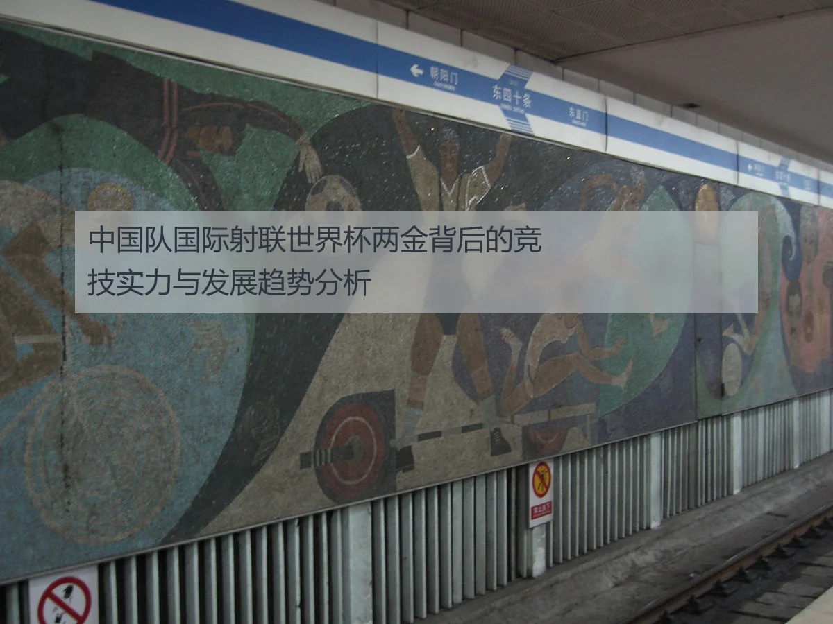 中国队国际射联世界杯两金背后的竞技实力与发展趋势分析
