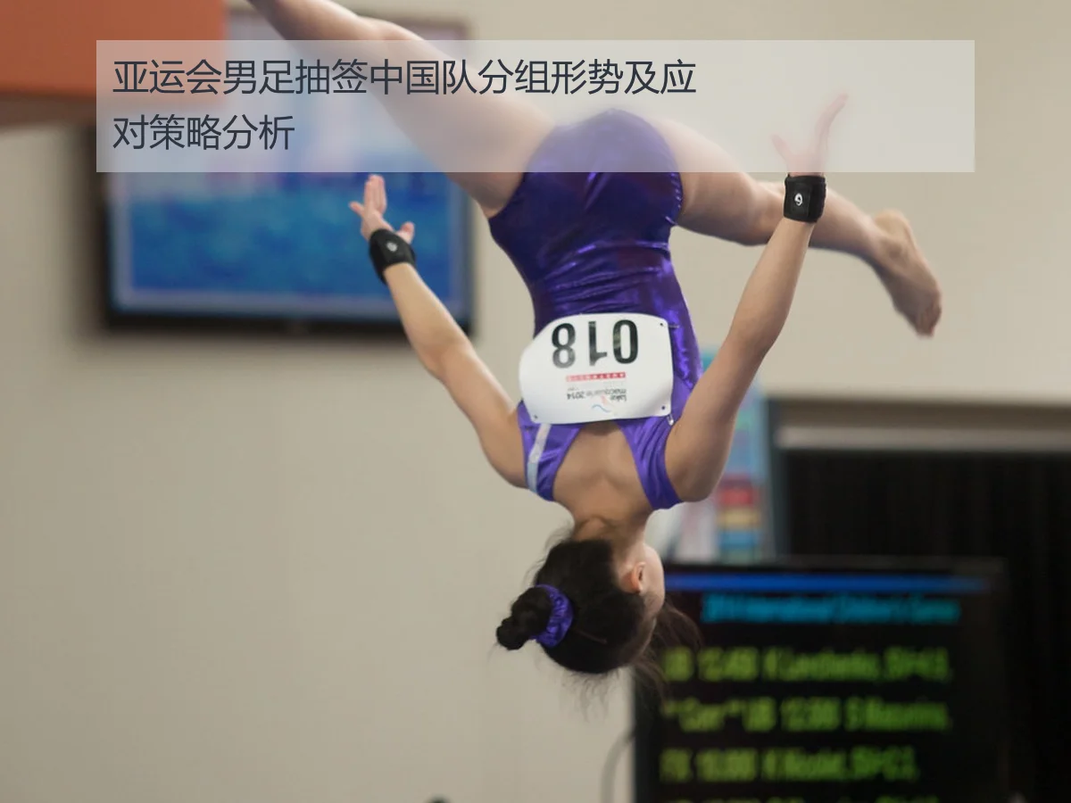 亚运会男足抽签中国队分组形势及应对策略分析